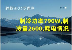 制冷功率790W,制冷量2600,耗电情况