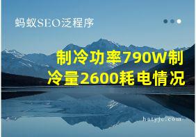 制冷功率790W制冷量2600耗电情况