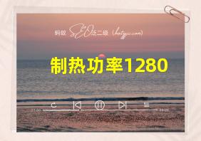 制热功率1280