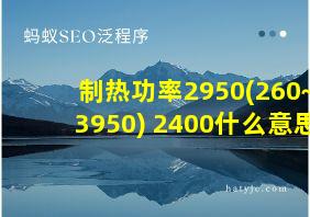 制热功率2950(260~3950)+2400什么意思