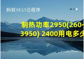 制热功率2950(260~3950)+2400用电多少