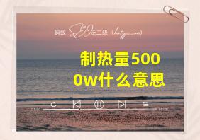 制热量5000w什么意思