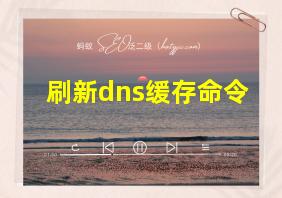 刷新dns缓存命令