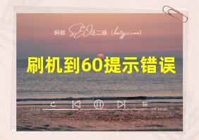 刷机到60提示错误