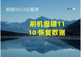 刷机报错1110 恢复数据