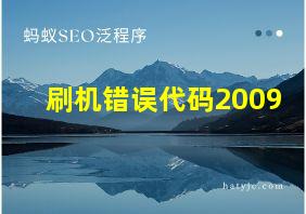 刷机错误代码2009