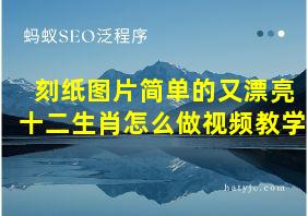 刻纸图片简单的又漂亮十二生肖怎么做视频教学