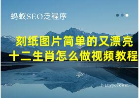 刻纸图片简单的又漂亮十二生肖怎么做视频教程