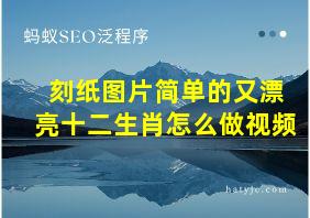 刻纸图片简单的又漂亮十二生肖怎么做视频