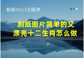 刻纸图片简单的又漂亮十二生肖怎么做