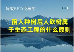 前人种树后人砍树属于生态工程的什么原则