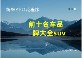 前十名车品牌大全suv