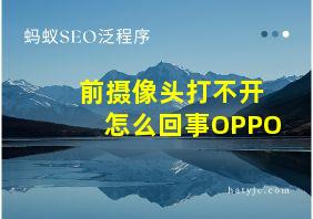 前摄像头打不开怎么回事OPPO