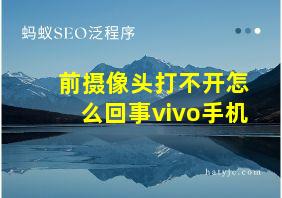 前摄像头打不开怎么回事vivo手机