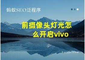 前摄像头灯光怎么开启vivo