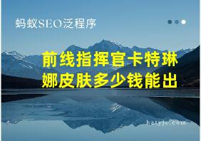 前线指挥官卡特琳娜皮肤多少钱能出