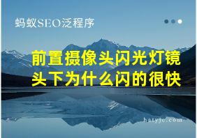 前置摄像头闪光灯镜头下为什么闪的很快