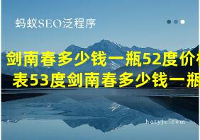 剑南春多少钱一瓶52度价格表53度剑南春多少钱一瓶?