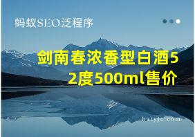 剑南春浓香型白酒52度500ml售价