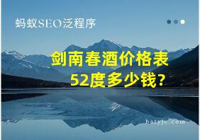 剑南春酒价格表52度多少钱?