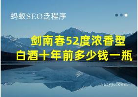 剑南春52度浓香型白酒十年前多少钱一瓶