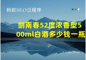 剑南春52度浓香型500ml白酒多少钱一瓶