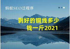 剥好的铜线多少钱一斤2021