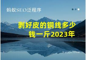 剥好皮的铜线多少钱一斤2023年