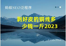 剥好皮的铜线多少钱一斤2023