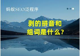 剥的拼音和组词是什么?