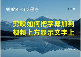 剪映如何把字幕加到视频上方显示文字上