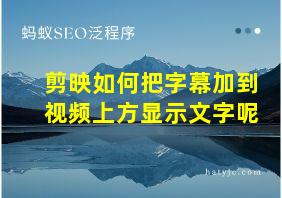 剪映如何把字幕加到视频上方显示文字呢