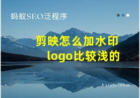 剪映怎么加水印logo比较浅的