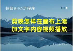 剪映怎样在画布上添加文字内容视频播放