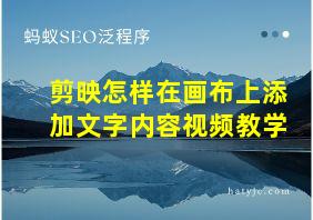 剪映怎样在画布上添加文字内容视频教学