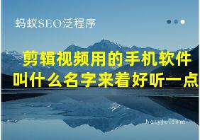 剪辑视频用的手机软件叫什么名字来着好听一点