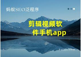 剪辑视频软件手机app