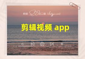 剪辑视频 app