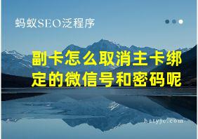 副卡怎么取消主卡绑定的微信号和密码呢