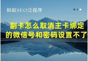 副卡怎么取消主卡绑定的微信号和密码设置不了