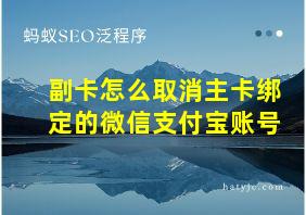 副卡怎么取消主卡绑定的微信支付宝账号