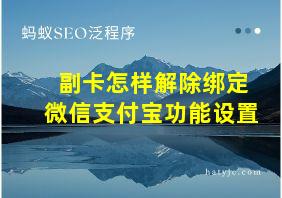 副卡怎样解除绑定微信支付宝功能设置