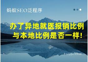 办了异地就医报销比例与本地比例是否一样!