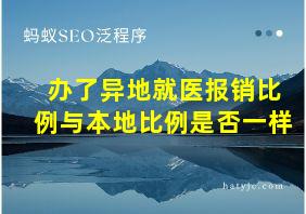 办了异地就医报销比例与本地比例是否一样