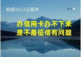 办信用卡办不下来是不是征信有问题