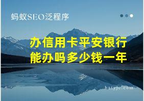 办信用卡平安银行能办吗多少钱一年