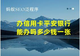 办信用卡平安银行能办吗多少钱一张