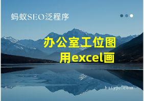 办公室工位图用excel画