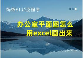 办公室平面图怎么用excel画出来