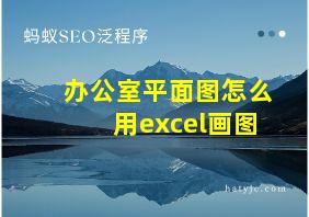 办公室平面图怎么用excel画图